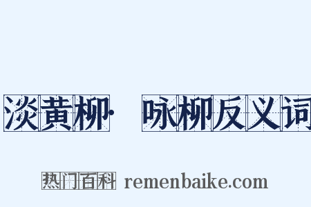 淡黄柳·咏柳反义词是什么意思的图片